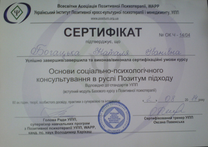 Сертификат Основы социально-психологического консультирования