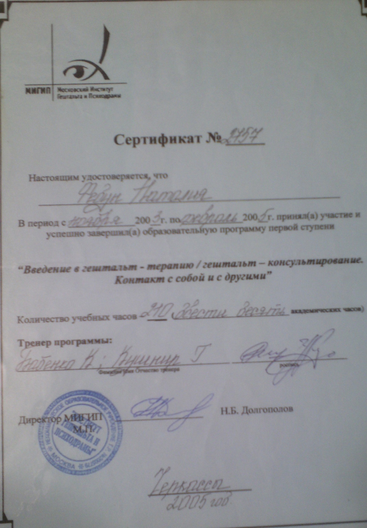 Сертификат Введение в гештальт0терапию