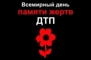 Всемирный день памяти жертв дорожно-транспортных происшествий