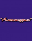 Салон красоты «Александрит»