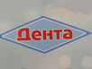 Стоматологический центр «Дента»