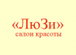 Салон-парикмахерская &laquo;Люзи&raquo;