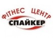 Фитнес центр «Спайкер»