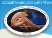 Клиника пластической и косметологической хирургии
