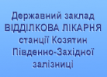 ГУ «Участковая больница станции Казатин &laquo;Юго-Западной железной дороги»