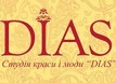 Студия красоты и моды «Диас»