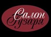 Салон красоты «Гузаря»