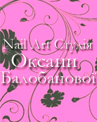 Nail Art Студия Оксаны Балабановой 