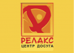 Центр досуга &laquo;Релакс&raquo;