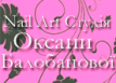 Nail Art Студия Оксаны Балабановой 