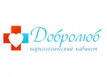 Наркологический кабинет Добролюб. Кодирование, подшивка от алкоголя и наркотика