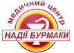 Медицинский центр Надежды Бурмаки