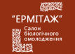 Салон биологического омоложения «Эрмитаж»