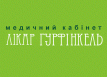 Кабинет врача Гурфинкеля