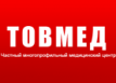 Многопрофильный медицинский центр «Товмед»