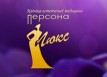 Клиника эстетической медицины «Персона Люкс»