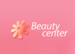 Компания &laquo;Beauty-center&raquo;