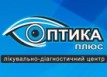 Лечебно-диагностический центр «Оптика Плюс»