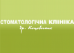 Стоматологическая клиника доктора Коцовских