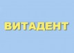 Стоматологический центр &laquo;Витадент&raquo;