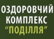 Оздоровительный комплекс «Подолье»