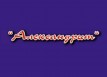 Салон красоты «Александрит»