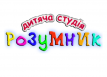 Детская студия &laquo;Розумник&raquo;