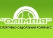 Спортивно-оздоровительный комплекс «Олимпия»