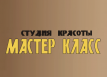 Студия красоты «Мастер класс»