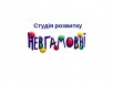 Студия раннего развития &laquo;Невгамовні&raquo;