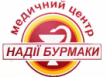 Медицинский центр Надежды Бурмаки