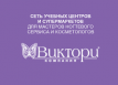 Учебный центр по моделированию ногтей &laquo;Виктори&raquo;