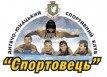 Трускавецкий детско-юношеский спортивный клуб «Спортовец» 