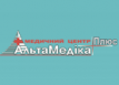 Медицинский центр «Альтамедика плюс»