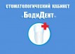 Стоматологический кабинет «БодиДент»