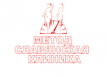 Славянская клиника