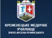 Кременецкое медицинское училище им. Арсена Ричинского