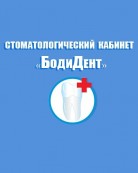 Стоматологический кабинет «БодиДент»