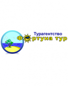 Туристическое агентство «Фортуна Тур»
