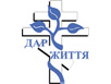 Консультационный центр «За життя» МБФ «Дар життя»