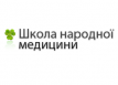 Школа народной медицины «Будь здоровым»