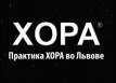 Львовский центр Хора