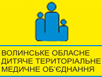 Волынская областная детская консультационная поликлиника