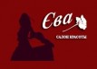Студия красоты &laquo;Ева&raquo;