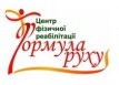 Центр физической реабилитации «Формула руху»