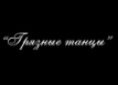 Школа танцев &laquo;Грязные Танцы&raquo;