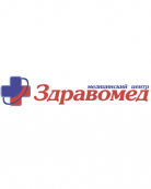 Медицинский центр «Здравомед»