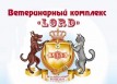 Ветеринарный комплекс &laquo;Лорд&raquo;