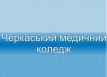 Ватутинский филиал Черкасского медицинского колледжа