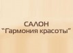 Салон &laquo;Гармония Красоты&raquo;